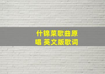 什锦菜歌曲原唱 英文版歌词